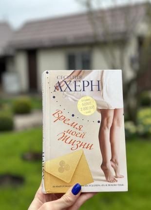 Время моей жизни сесилия ахерн