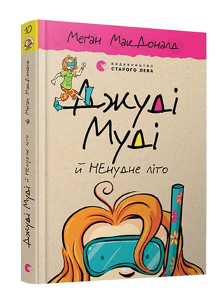 Джуді муді й ненудне літо. книга 1,2,3,4,10