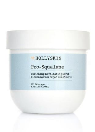 Скраб для обличчя hollyskin pro-squalane polishing exfoliating scrub 250 мл