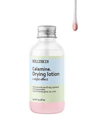 Локальное средство от прыщей и покраснений hollyskin calamin. drying lotion