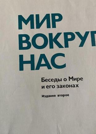 Світ навколо нас: бесіди про світ і його закони2 фото