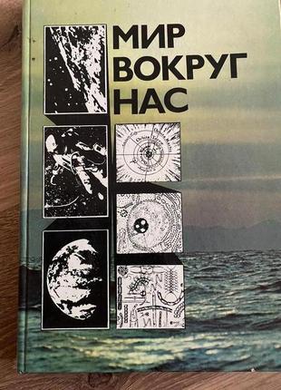 Світ навколо нас: бесіди про світ і його закони