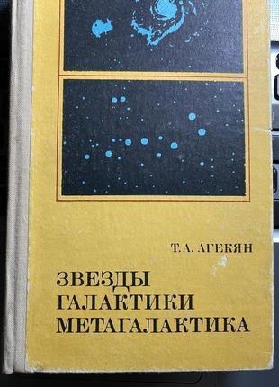 Агекян т. а. зірки, галактики, метагалактика2 фото