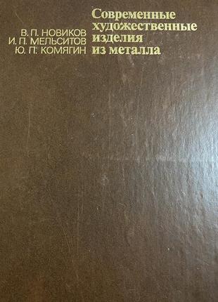 "сучасні художні вироби з металу" 1990 р.3 фото