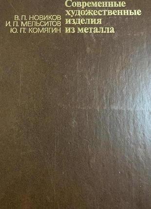 "современные художественные изделия из металла" 1990 г.2 фото