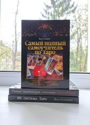 Вера склярова комплект 3 книги самоучитель по таро