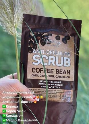Антицелюлітний скраб для тіла 
кава