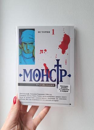 Манга урасава наоки монстр история 1