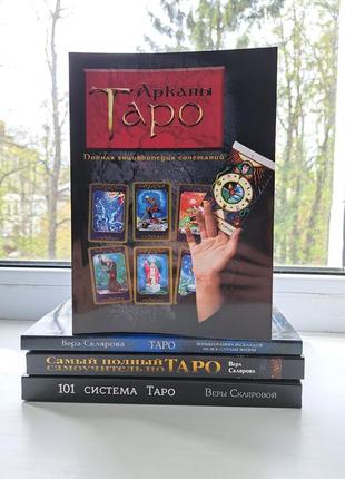 Вера склярова комплект 4 книги самоучитель по таро расклады таро