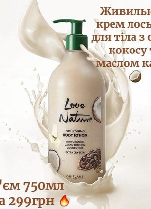 Лосьон для тіла love nature4 фото