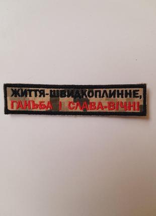 Шеврон життя швидкоплинне- ганьба і слава вічні.