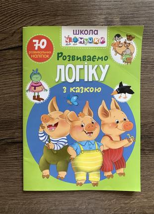 Дитяча книга. казки. розвивай логіку