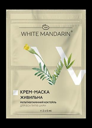 Живильна крем-маска «мультивітамінний коктейль» white mandarin