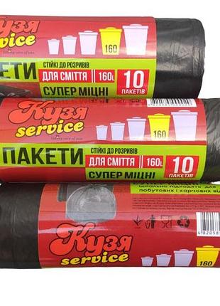 Пакети для сміття кузя service 160л (10 шт/уп) 1150*900 мм
