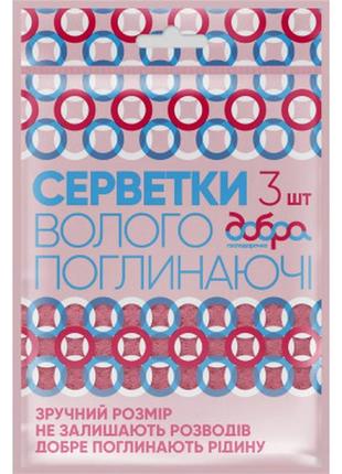 Серветки для прибирання добра господарочка вологопоглинальні 3 шт. (4820086520201)