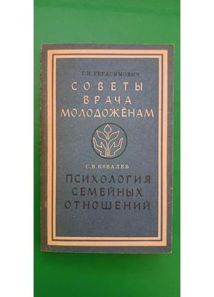 Поради лікаря молодятам психологія сімейних відносин книга б/у