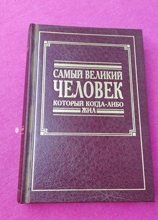 Книга книжка самый великий человек который когда-либо жил
