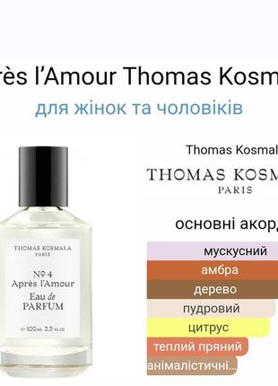 Après l’amour
thomas kosmala (5мл распив)4 фото