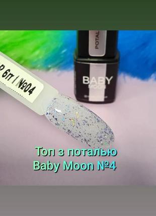 Топ для нігтів baby moon potal top 04