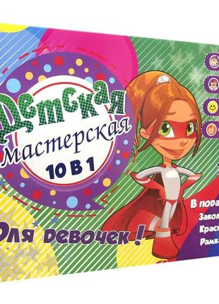 Набір для творчості strateg дитяча майстерня для дівчаток 10 в 1 російською мовою (30601) melmil1 фото