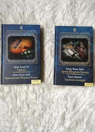 Набор книг детективы артур выполнен дойл, рюльз дикккенс, эдгар алан по