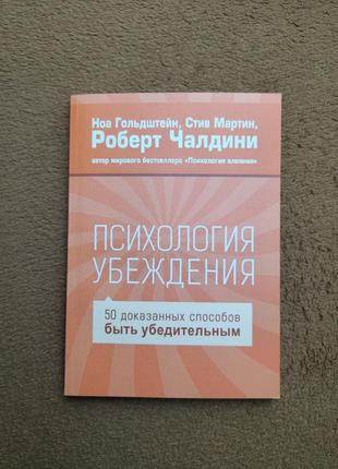 Психология убеждения 50 доказанных способов быть убедительным, роберт чалдини