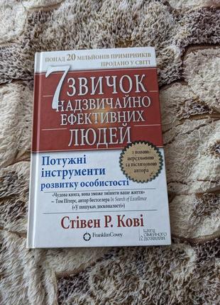 7 звичок надзвичайно ефективних людей