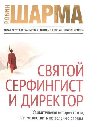 Робин шарма. святой, серфингист и директор