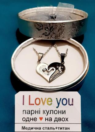 Кулоны "одно сердце на двоих" с гравировкой "i love you" медицинская сталь и титан в подарочной упаковке3 фото