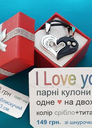 Подарунок дівчині - парний кулон серце для закоханих гравірування "i love you" колір срібло і титан в коробочці5 фото
