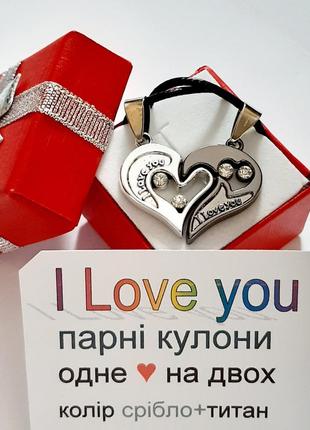 Подарунок коханій дівчині парні кулони "одне серце на двох" i love you - колір срібло та титан у коробочці4 фото