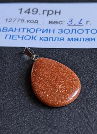 Кулон из натурального камня авантюрин "золотой песок" в форме капли. размеры 15 * 25 мм.5 фото