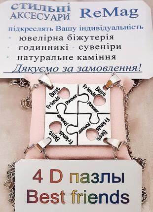 Подарок четырем лучшим друзьям подругам - кулоны 4d пазлы с гравировкой "вest friends forever" цвет серебро6 фото
