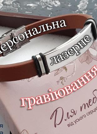 Сталевий браслет з персональним лазерним гравіюванням - пам'ятний подарунок хлопцю дівчині в подарунковому пакованні1 фото