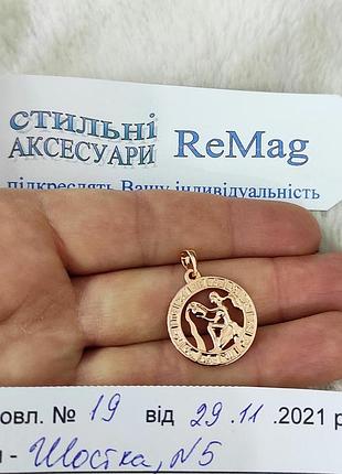 Кулон знак зодиака водолей. ювелирная позолота 585 проба 18 карат в зодиакальной оправе