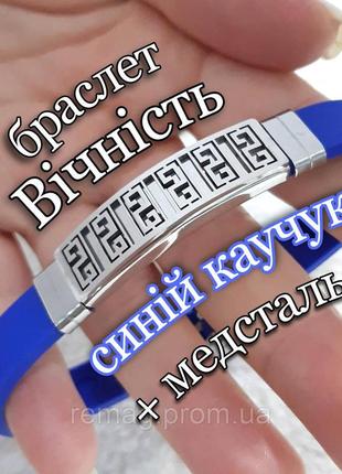 Стальной браслет "меандр вечность" на каучуковом ремешке - оригинальный памятный подарок парню девушке2 фото