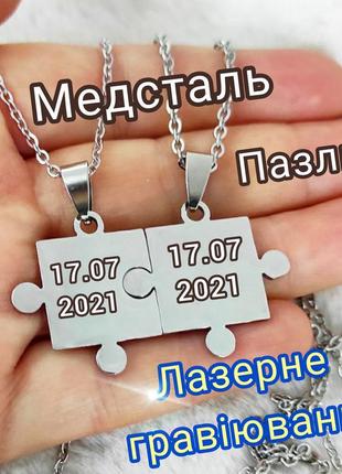 Парні кулони пазли з гравіюванням медична сталь - оригінальний подарунок другій половинці другу подрузі