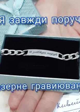 Сталевий браслет із персональним написом "я завжди поруч" - солідний пам'ятний подарунок чоловікові, військовому