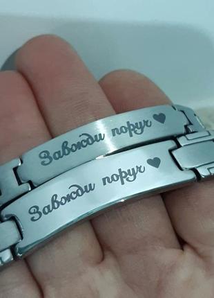 Парні міцні браслети з лазерним гравіюванням "завжди поруч ❤" - солідний подарунок чоловікові та жінці, військовим1 фото