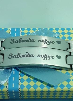 Парні міцні браслети з лазерним гравіюванням "завжди поруч ❤" - солідний подарунок чоловікові та жінці, військовим6 фото