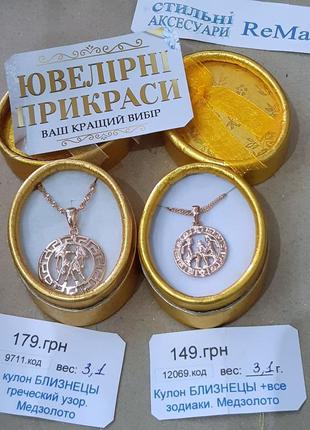 Подарок девушке - "кулон золотые близнецы в оправе 12 знаков на цепочке" колье ювелирный сплав в коробочке4 фото