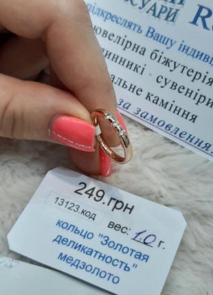 Узкое кольцо из медзолота "золотая деликатность " маленькие размеры - солидный подарок девушке8 фото