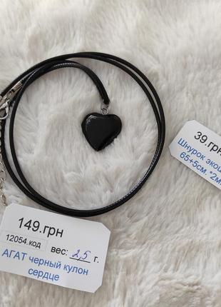 Натуральний камінь чорний агат кулон у формі сердечка на шнурочку - оригінальний подарунок дівчині4 фото