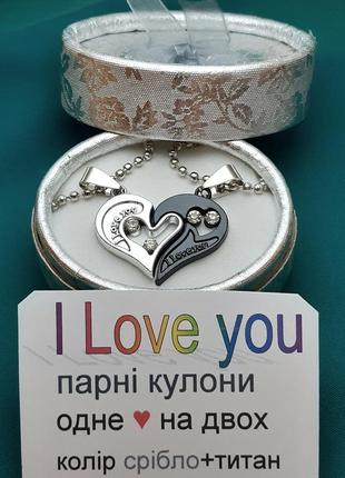 Парні кулони "одно серце на двох пазли" для закоханих написи "i love you" два ланцюжки колір срібло, титан3 фото