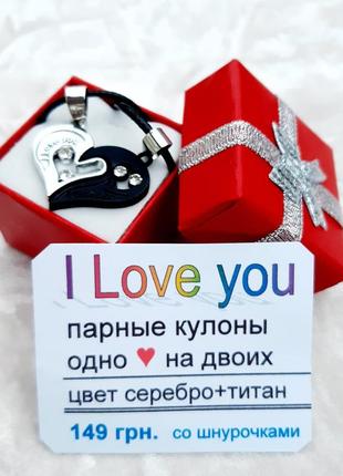 Парные кулоны сердце для влюбленных гравировка "i love you" цвет серебро и титан в подарочной упаковке6 фото