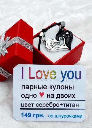 Парные кулоны сердце для влюбленных гравировка "i love you" цвет серебро и титан в подарочной упаковке7 фото