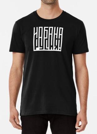 Чоловіча та жіноча патріотична футболка з принтом йобана русня