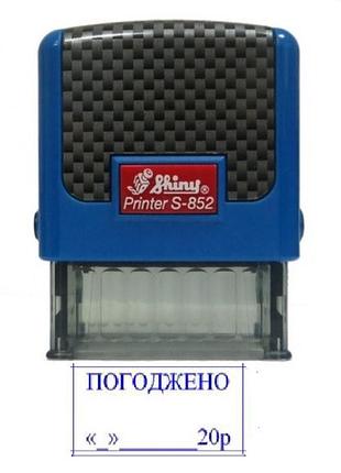 Штамп shiny "погоджено "__"________20__р"