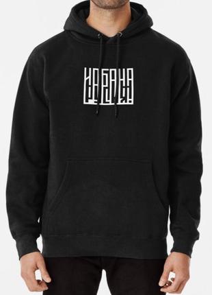 Худі толстовка унісекс с патріотичним принтом йобана русня