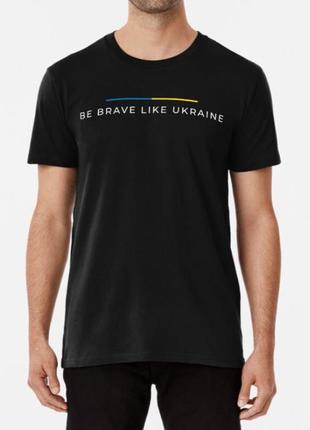 Мужская и женская патриотическая футболка с принтом be brave like ukraine